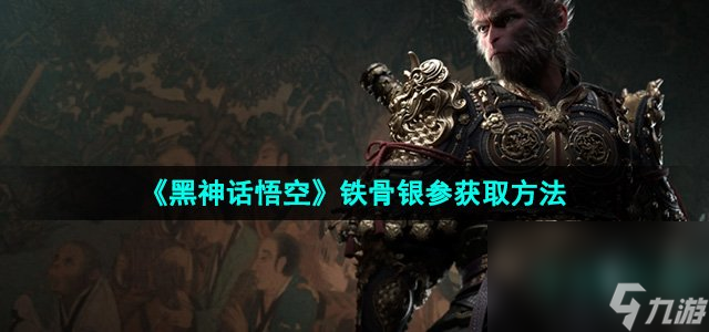 《黑神话悟空》铁骨银参获取方法