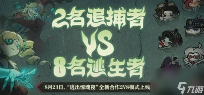 蛋仔派對逃出驚魂夜2v8模式玩法詳細介紹-蛋仔派對逃出驚魂夜2v8模式玩法攻略