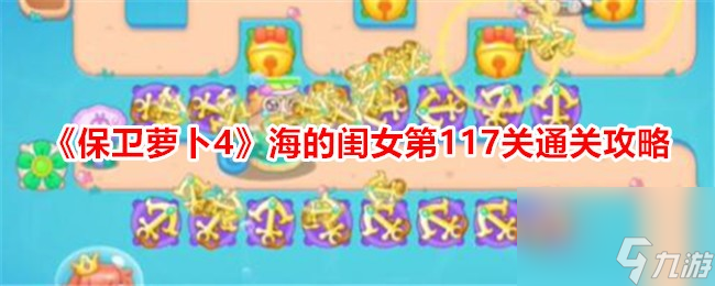 保卫萝卜4海的闺女第117关通关攻略