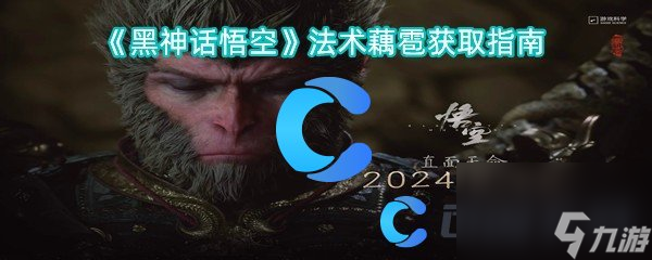 《黑神话悟空》法术藕雹获取指南
