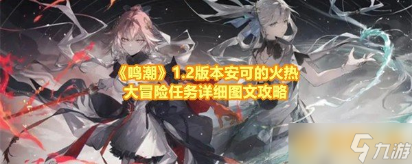 《鳴潮》1.2版本安可的鳴潮冒險火熱大冒險任務(wù)詳細圖文攻略