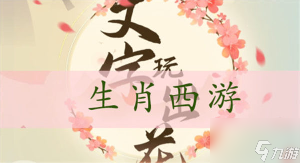 文字玩出花生肖西游怎么过 关卡通关攻略 文字玩出花