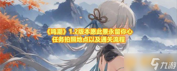 《鳴潮》1.2版本愿此景永留你心任務(wù)拍照地點(diǎn)以及通關(guān)流程