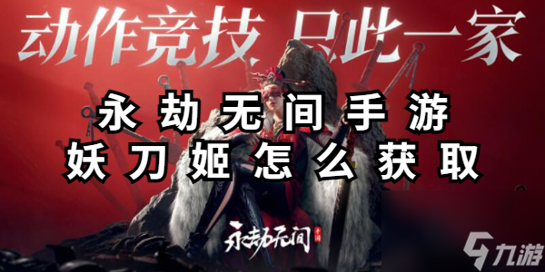 <a id='link_pop' class='keyword-tag' href='https://www.9game.cn/yongjiewujian/'>永劫无间手游</a>妖刀姬怎么获取