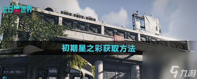 七日世界星之彩初期获取方法 七日世界星之彩初期怎么获得