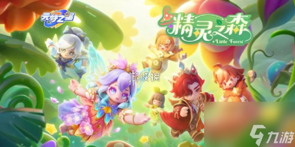 元梦之星精灵之森版本上线时间介绍