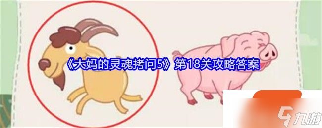 大妈的灵魂拷问5第18关攻略答案