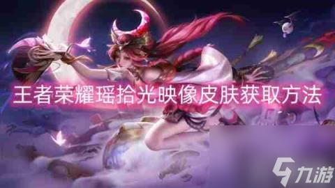 《王者榮耀》瑤拾光映像皮膚怎么獲取