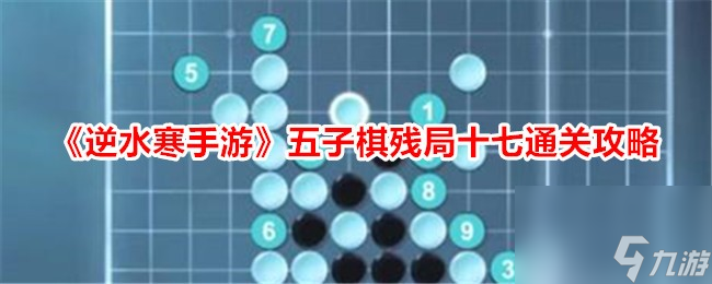 逆水寒手游五子棋残局十七通关攻略
