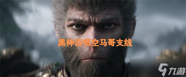黑神话悟空马哥支线