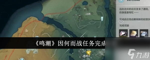 鳴潮因何而戰(zhàn)任務(wù)攻略-鳴潮因何而戰(zhàn)任務(wù)怎么做