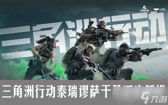 《三角洲行动》泰瑞谬萨干员深度解析：工程兵的战术运用