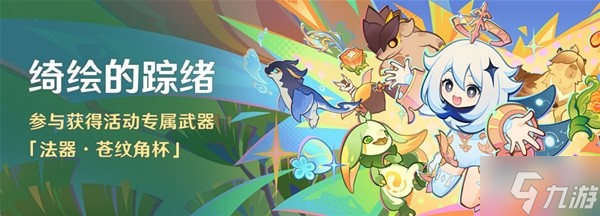 《原神》5.0版本上半活动一览 5.0版本上半有哪些活动