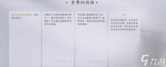 燕云十六声免费的情报任务怎么做 燕云十六声免费的情报任务攻略