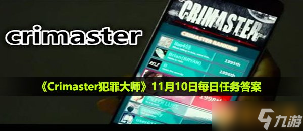 《Crimaster犯罪大師》11月10日每日任務答案