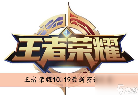 <a id='link_pop' class='keyword-tag' href='https://www.9game.cn/wzry/'>王者荣耀</a>10.19最新密语汇总