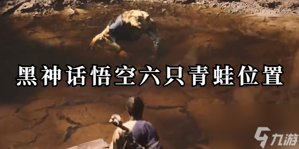 黑神话悟空六只青蛙位置