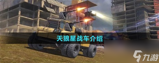 创世战车天狼星战车如何 创世战车天狼星战车属性特点一览