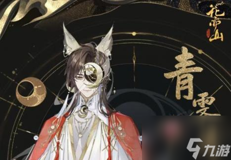 花亦山心之月青霁月技能介绍
