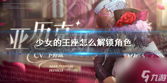 少女的王座怎么解锁角色游戏角色解锁方法