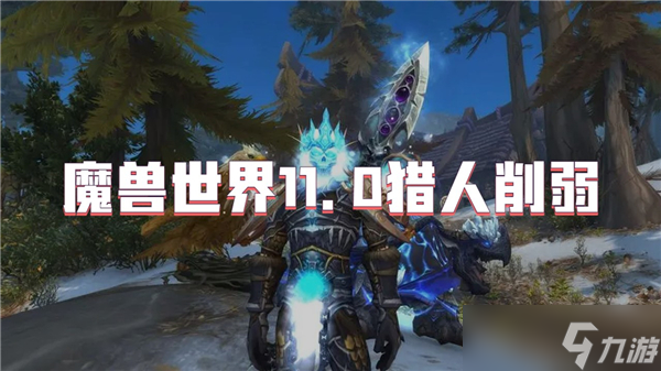魔兽世界11.0猎人削弱