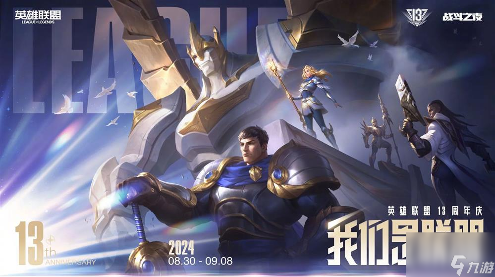 《英雄联盟》13周年庆 无限乱斗8月29日回归
