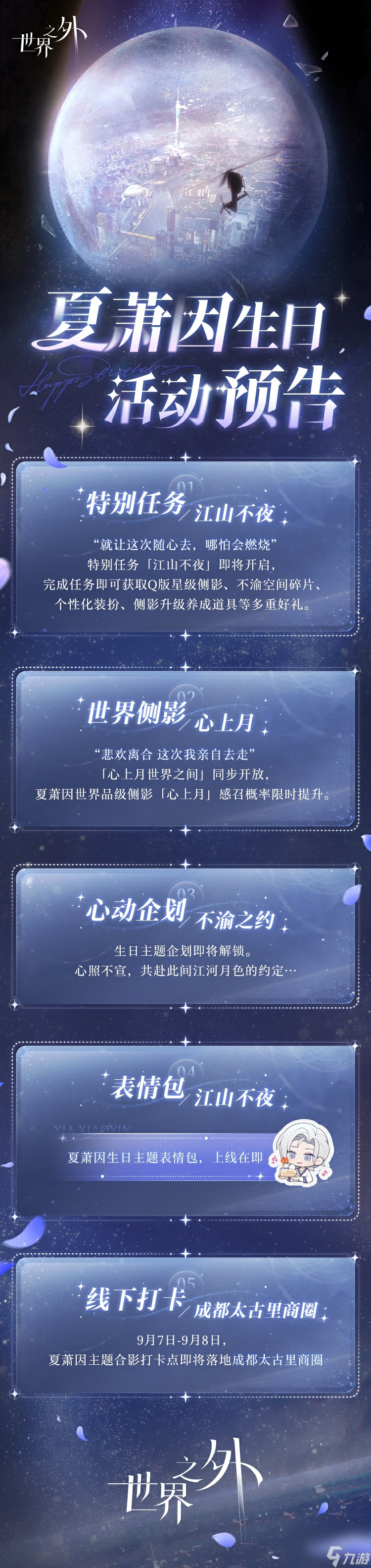 《世界之外》夏萧因生日有什么活动