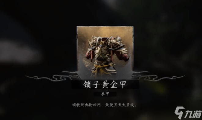 《黑神话悟空》大圣凡品套获得方法