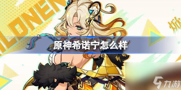 原神希诺宁怎么样