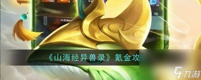 《山海经异兽录》异兽强度如何排名 异兽强度排名一览