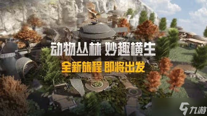 和平精英動(dòng)物叢林什么時(shí)候上線