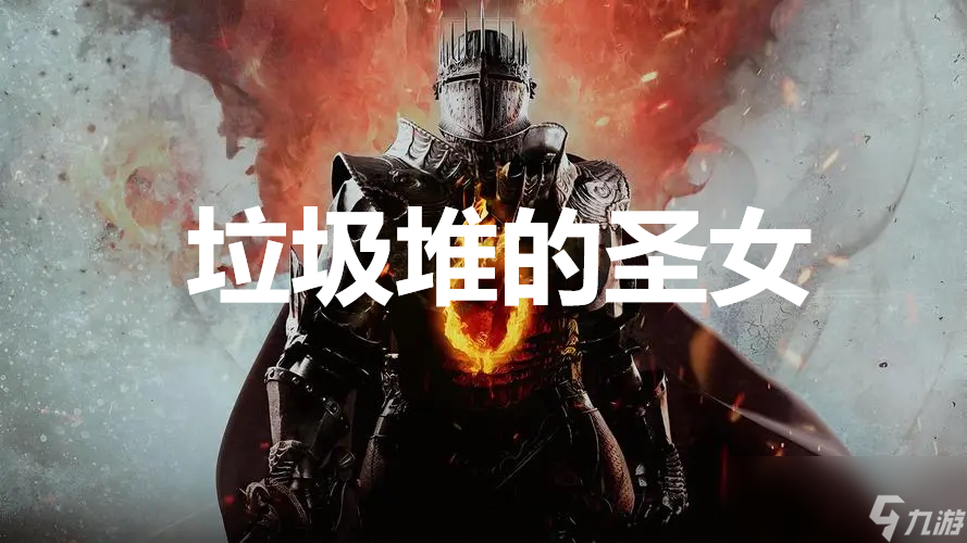 《龍之信條2》支線任務(wù)垃圾堆的龍之垃圾圣女怎么完成