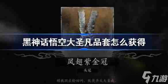 《黑神话悟空》大圣凡品套获得方法