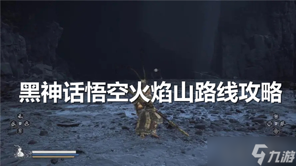 黑神话悟空火焰山路线攻略
