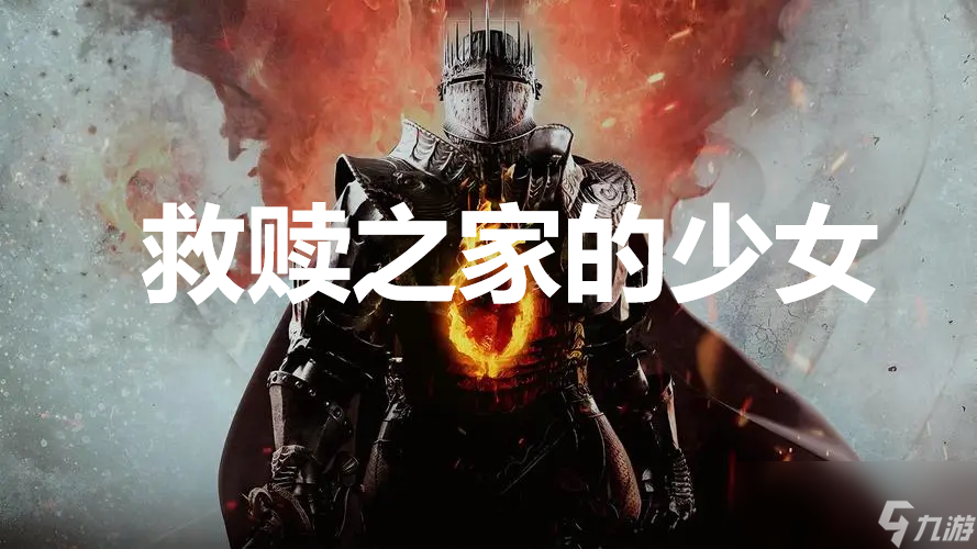 《龍之信條2》支線任務(wù)救贖之家的支線少女怎么完成