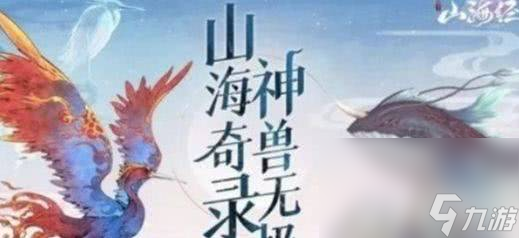 《山海經(jīng)異獸錄》異獸強度如何排名 異獸強度排名一覽