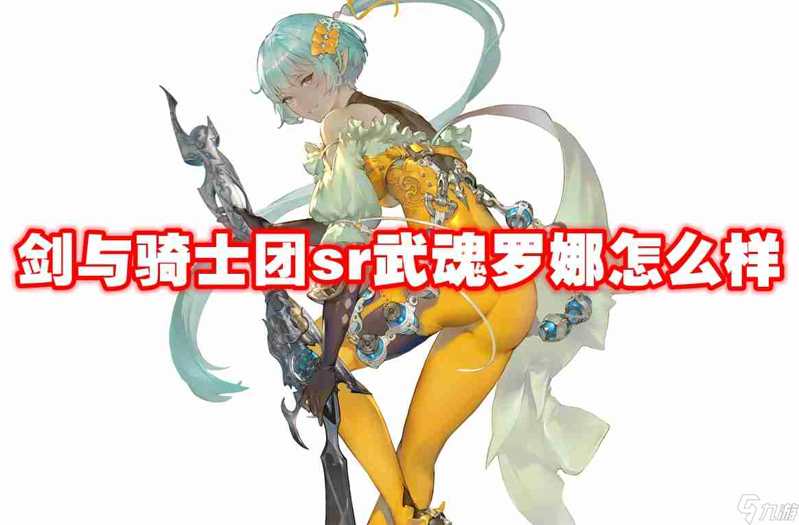 武器信息 劍與騎士團sr武魂羅娜怎么樣-劍與騎士團sr武魂羅娜技能屬性圖鑒