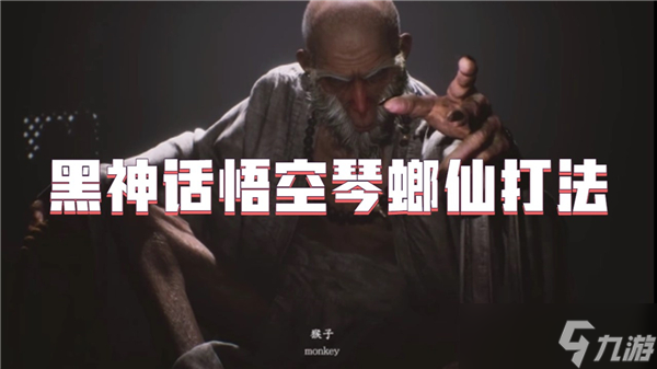 黑神话悟空琴螂仙打法