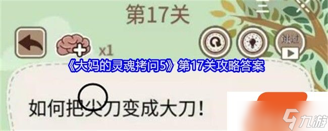大媽的靈魂拷問(wèn)5第17關(guān)攻略答案