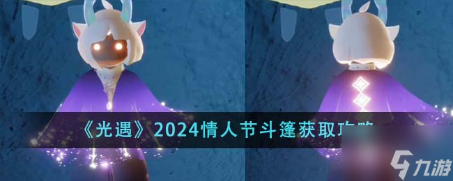 《光遇》2024情人节斗篷获取攻略