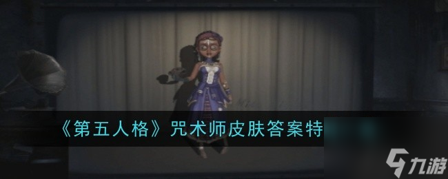 《第五人格》咒术师皮肤答案特效一览