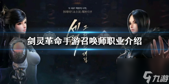 劍靈革命手游召喚師強(qiáng)嗎召喚師職業(yè)介紹