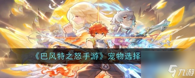 巴風(fēng)特之怒手游寵物選擇攻略