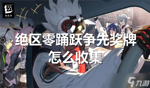 絕區(qū)零踴躍爭先獎牌怎么收集
