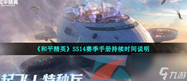和平精英SS14赛季手册持续时间说明