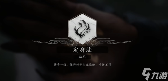 黑神话悟空定身法怎么学