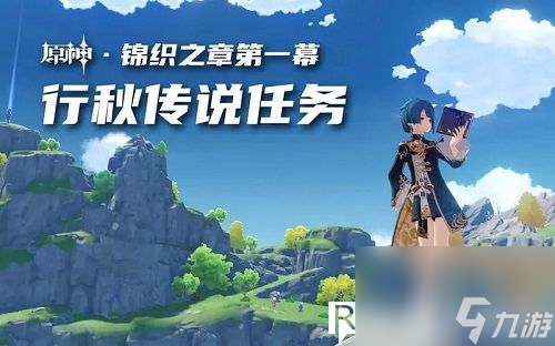 原神錦織之章怎么觸發(fā)-原神錦織之章觸發(fā)的方法