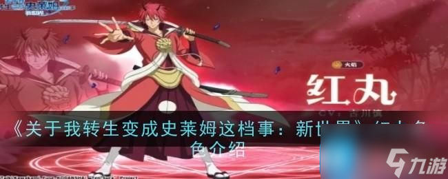 《关于我转生变成史莱姆这档事：新世界》红丸角色介绍