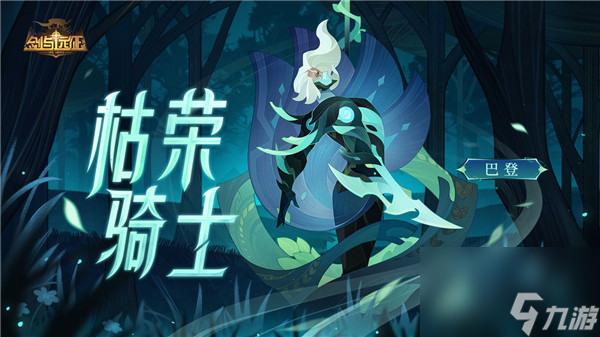劍與遠(yuǎn)征巴登sp怎么樣 劍與遠(yuǎn)征枯榮騎士巴登sp什么時候上線