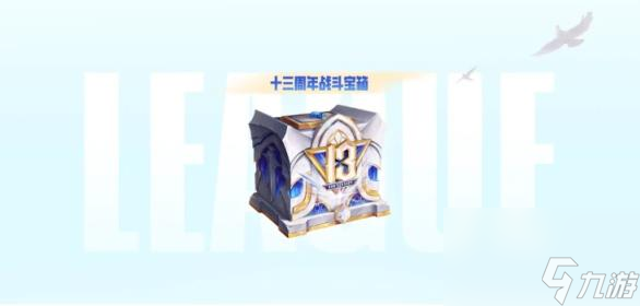 英雄联盟13周年庆皮肤领取 英雄联盟13周年庆皮肤领取活动